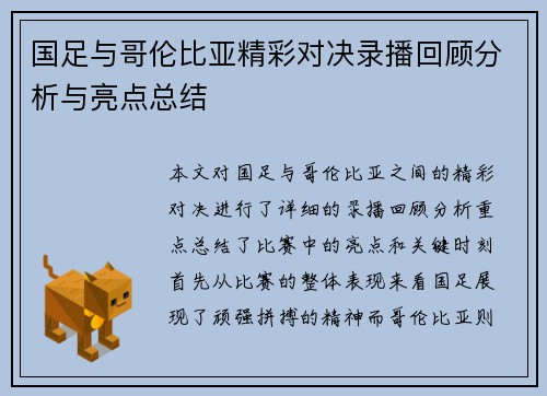 国足与哥伦比亚精彩对决录播回顾分析与亮点总结