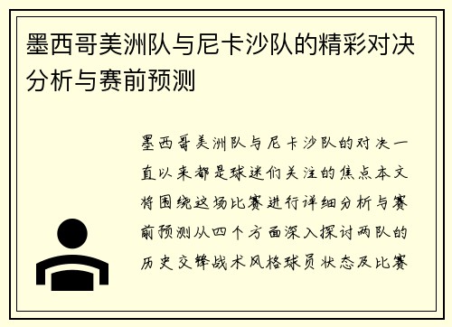 墨西哥美洲队与尼卡沙队的精彩对决分析与赛前预测