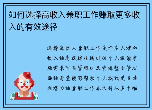 如何选择高收入兼职工作赚取更多收入的有效途径