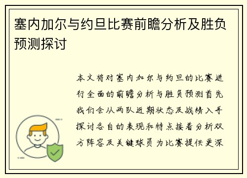 塞内加尔与约旦比赛前瞻分析及胜负预测探讨