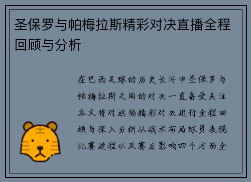圣保罗与帕梅拉斯精彩对决直播全程回顾与分析
