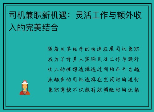 司机兼职新机遇：灵活工作与额外收入的完美结合