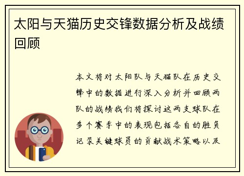 太阳与天猫历史交锋数据分析及战绩回顾