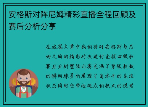 安格斯对阵尼姆精彩直播全程回顾及赛后分析分享