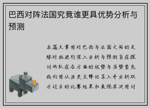 巴西对阵法国究竟谁更具优势分析与预测