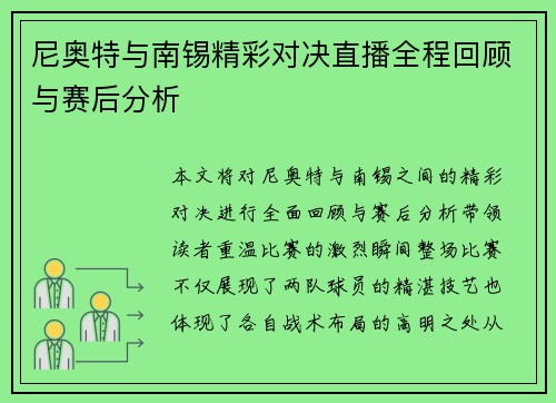 尼奥特与南锡精彩对决直播全程回顾与赛后分析