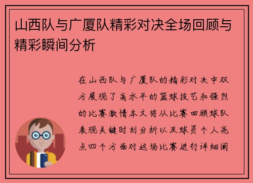 山西队与广厦队精彩对决全场回顾与精彩瞬间分析