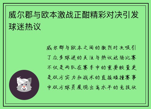 威尔郡与欧本激战正酣精彩对决引发球迷热议