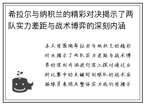 希拉尔与纳积兰的精彩对决揭示了两队实力差距与战术博弈的深刻内涵