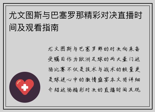 尤文图斯与巴塞罗那精彩对决直播时间及观看指南