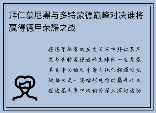 拜仁慕尼黑与多特蒙德巅峰对决谁将赢得德甲荣耀之战
