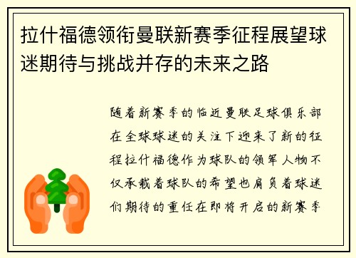 拉什福德领衔曼联新赛季征程展望球迷期待与挑战并存的未来之路