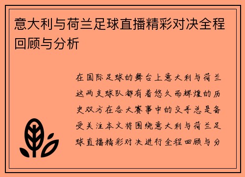 意大利与荷兰足球直播精彩对决全程回顾与分析