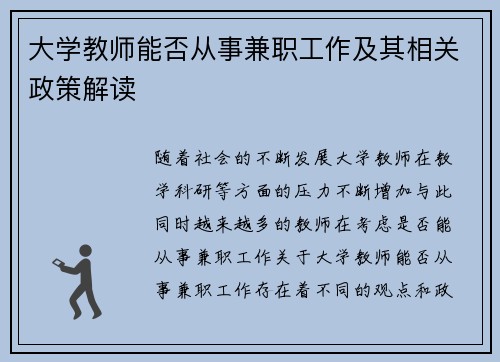 大学教师能否从事兼职工作及其相关政策解读