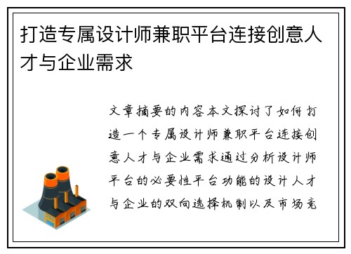 打造专属设计师兼职平台连接创意人才与企业需求