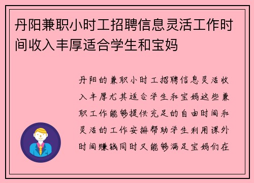丹阳兼职小时工招聘信息灵活工作时间收入丰厚适合学生和宝妈