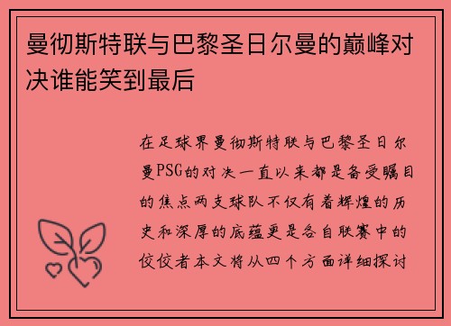 曼彻斯特联与巴黎圣日尔曼的巅峰对决谁能笑到最后