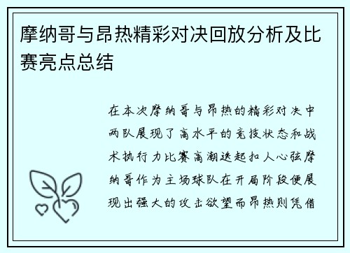 摩纳哥与昂热精彩对决回放分析及比赛亮点总结