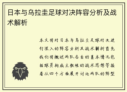 日本与乌拉圭足球对决阵容分析及战术解析
