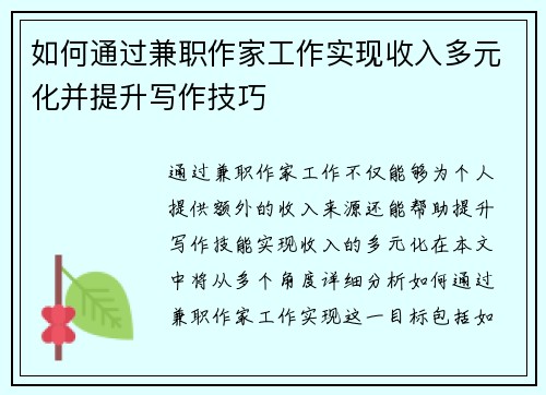 如何通过兼职作家工作实现收入多元化并提升写作技巧