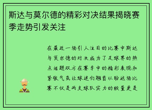 斯达与莫尔德的精彩对决结果揭晓赛季走势引发关注