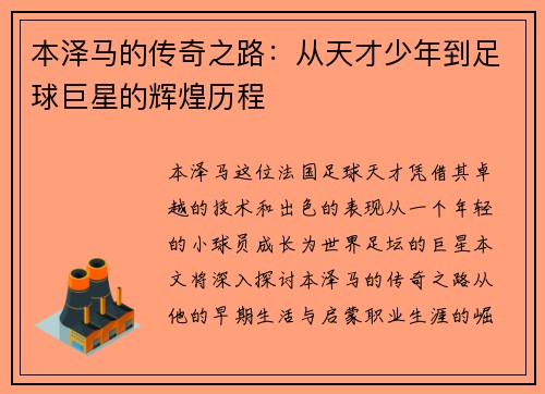 本泽马的传奇之路：从天才少年到足球巨星的辉煌历程