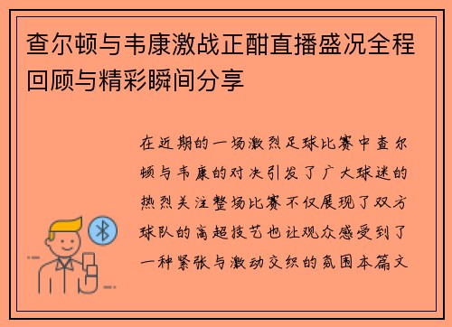 查尔顿与韦康激战正酣直播盛况全程回顾与精彩瞬间分享