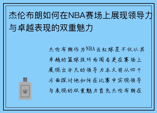 杰伦布朗如何在NBA赛场上展现领导力与卓越表现的双重魅力