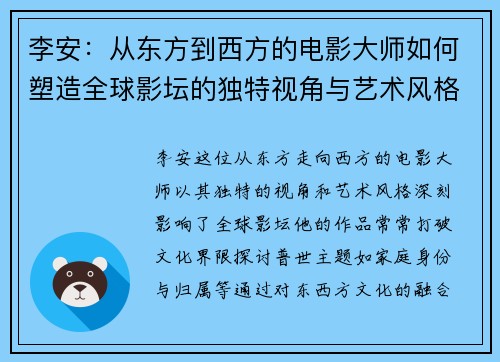 李安：从东方到西方的电影大师如何塑造全球影坛的独特视角与艺术风格