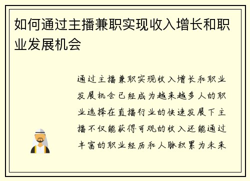 如何通过主播兼职实现收入增长和职业发展机会