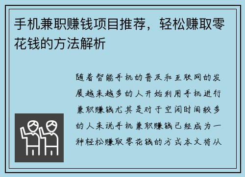 手机兼职赚钱项目推荐，轻松赚取零花钱的方法解析