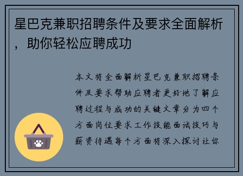 星巴克兼职招聘条件及要求全面解析，助你轻松应聘成功