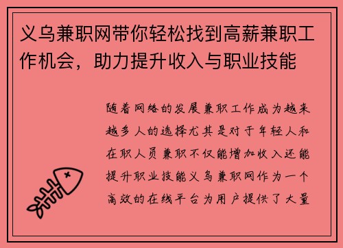 义乌兼职网带你轻松找到高薪兼职工作机会，助力提升收入与职业技能