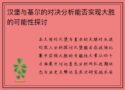 汉堡与基尔的对决分析能否实现大胜的可能性探讨