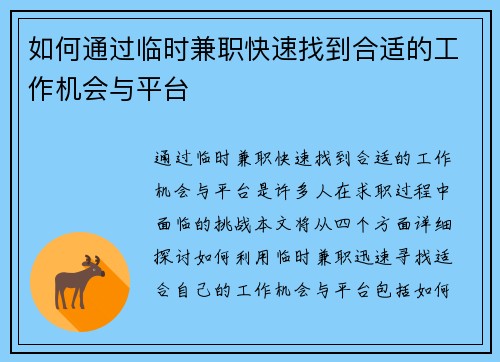 如何通过临时兼职快速找到合适的工作机会与平台