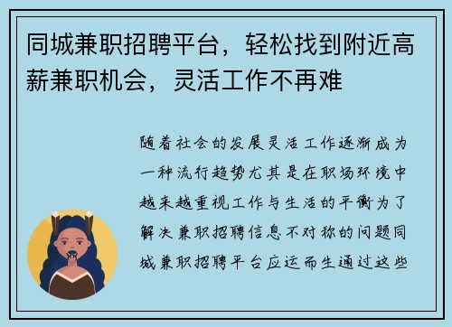 同城兼职招聘平台，轻松找到附近高薪兼职机会，灵活工作不再难