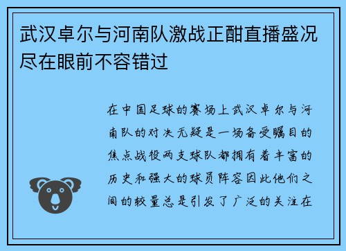武汉卓尔与河南队激战正酣直播盛况尽在眼前不容错过