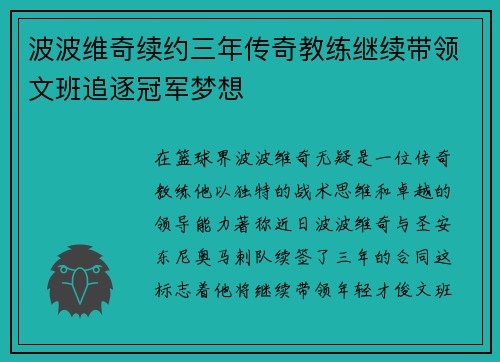 波波维奇续约三年传奇教练继续带领文班追逐冠军梦想