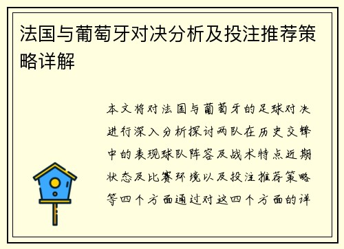 法国与葡萄牙对决分析及投注推荐策略详解