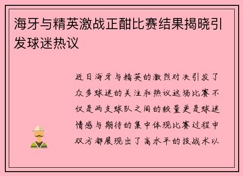 海牙与精英激战正酣比赛结果揭晓引发球迷热议