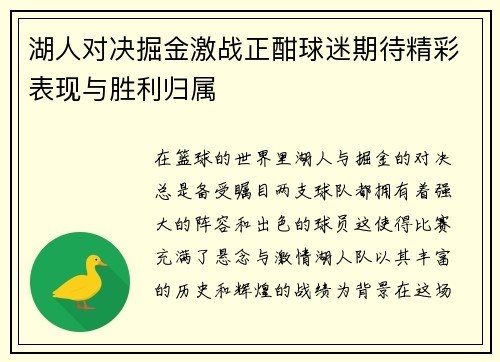 湖人对决掘金激战正酣球迷期待精彩表现与胜利归属