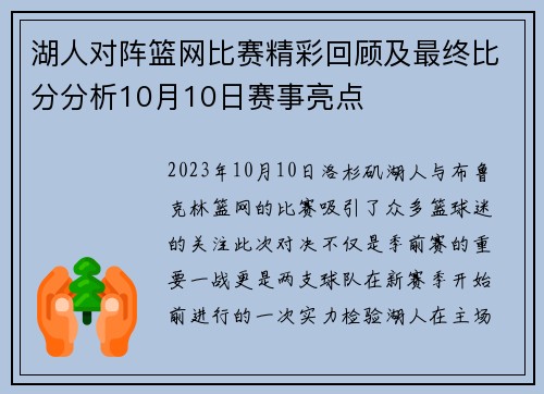 湖人对阵篮网比赛精彩回顾及最终比分分析10月10日赛事亮点