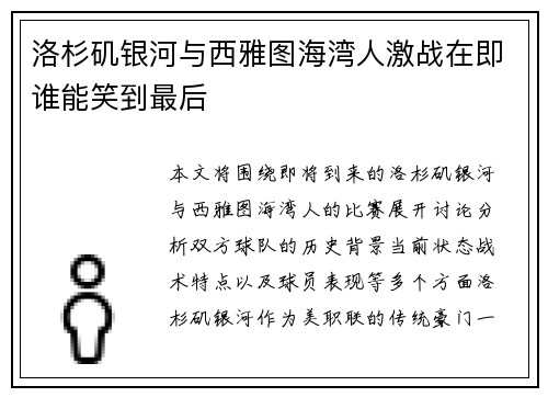 洛杉矶银河与西雅图海湾人激战在即谁能笑到最后