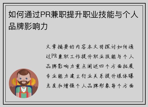 如何通过PR兼职提升职业技能与个人品牌影响力