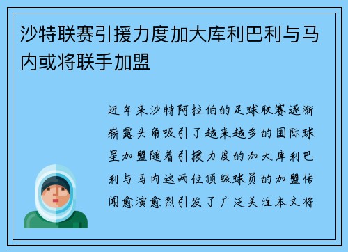 沙特联赛引援力度加大库利巴利与马内或将联手加盟