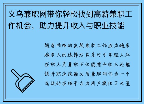 义乌兼职网带你轻松找到高薪兼职工作机会，助力提升收入与职业技能