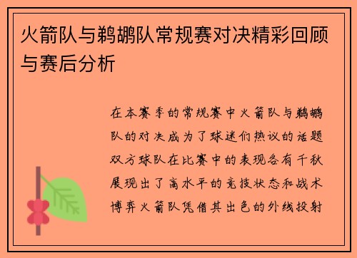 火箭队与鹈鹕队常规赛对决精彩回顾与赛后分析