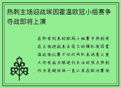 热刺主场迎战埃因霍温欧冠小组赛争夺战即将上演