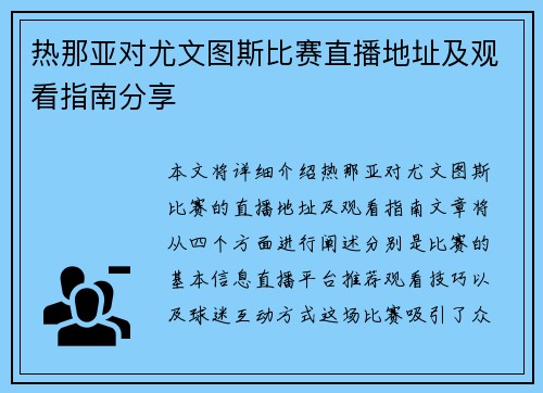 热那亚对尤文图斯比赛直播地址及观看指南分享