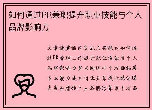 如何通过PR兼职提升职业技能与个人品牌影响力